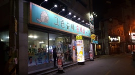 옥서수퍼휴게실 | 그린슈퍼휴게실