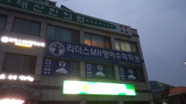 리더스MH영어수학성연학원 | 리더스MH영어수학학원