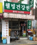 호산나웰빙건강원 - 안동시 중앙시장2길 46 | 웰빙건강원