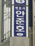 변호사권준호법률사무소 | 변호사안준호법률사무소