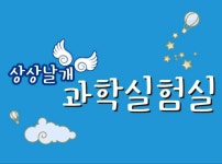 상상팩토리스튜디오영어수학과학실험전문학원 | 상상날개 수학 & 과학실험 학원