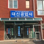 대신자동차공업사유 | 대신공업사