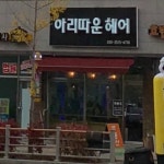 투아리따운헤어샵 | 아리따운헤어샵