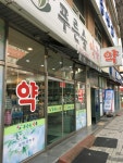 푸른숲약국