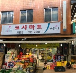 코사마트신산점 | 나들가게코사마트서울점