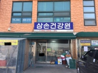 삼손건강원 - 12834 | 삼손건강원
