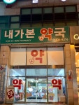 내가본약국
