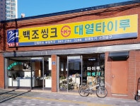 대열타이루 | 백조씽크대열타이루