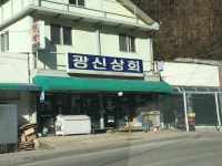 광신상회