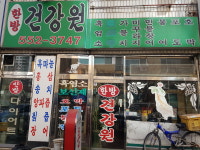 한방힐빙건강원 | 한방건강원