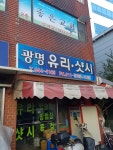 광명유리샷시