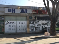 매화골숯불식당 | 매화식당