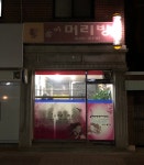 준미머리방