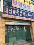 대성토목설계사무소주 | 대성토목설계사무소