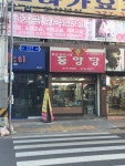 동양당표구사 | 동양당
