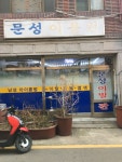 명문이용소 | 문성이용원