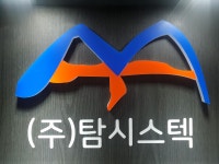 (주)케이알산업 탐앤탐스 | 탐시스텍