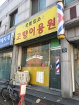 도원이용소 | 고향이용원