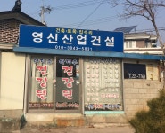 영신산업건설