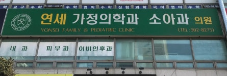 연세가정의학과소아과의원