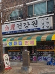 옥암명리출판사,동신닭오리건강원 | 명리건강원