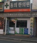 동의한의원