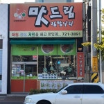 맛드림김밥나라원동점 | 맛드림김밥나라