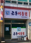 금풍이용원 | 금동이용원