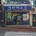 크린하우스소호점 | 크린하우스 왕지점