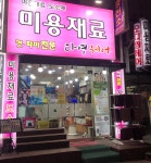 전스 오다가다 미용실 | 오다영미용실