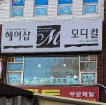 헤어샵모디컬전주 - 전주시 완산구 문학대2길 22 | 헤어샵모디컬