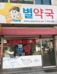 별약국