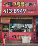 씨유작전서해그랑블점 | 서해그랑블공인중개사사무소