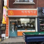 바싸헤어샵