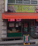 태민당한약건재약업사 | 중앙한약건재약업사
