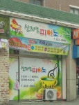 신지연피아노교습소