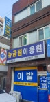 뉴금원이용원