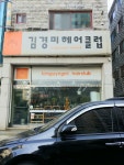 김경미 헤어클럽 | 김경미헤어클럽