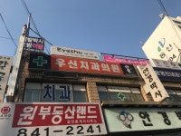 우신치과
