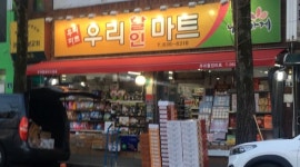 나들가게 대웅할인마트 | 나들가게 우리할인마트