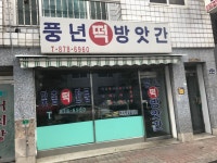풍년떡방앗간