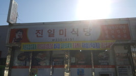 진미금속내(할미식당) | 진일미식당