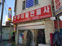 선주이불만물사