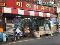미화당문구슈퍼 | 미화당슈퍼