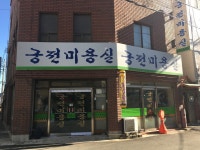 궁전미용실 7080 | 궁전미용실