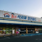 우리들마트(옥동점) | 장보고식자재마트 옥동점