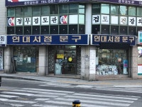 현대서점