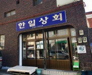 유한회사한양상회 | 한일상회
