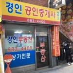 신미부동산중개인사무소 | 경인부동산중개인사무소
