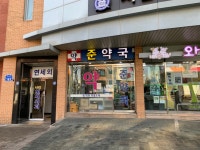 준약국